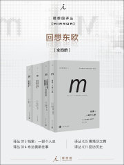 理想国M译丛·回想东欧系列（全四册）