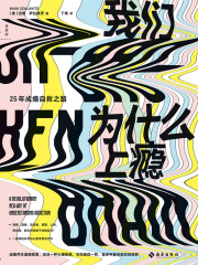 我们为什么上瘾