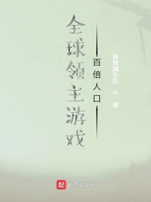全球领主游戏：百倍人口在线阅读