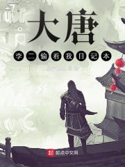 大唐：李二偷看我日记本在线阅读