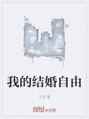 我的结婚自由