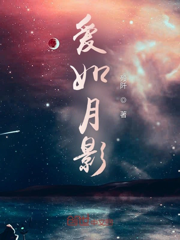 爱如月影