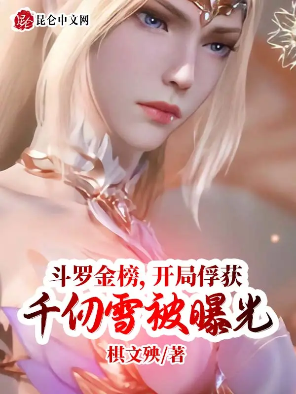 斗罗金榜，开局俘获千仞雪被曝光