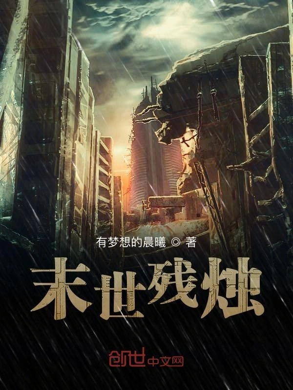 末世残烛