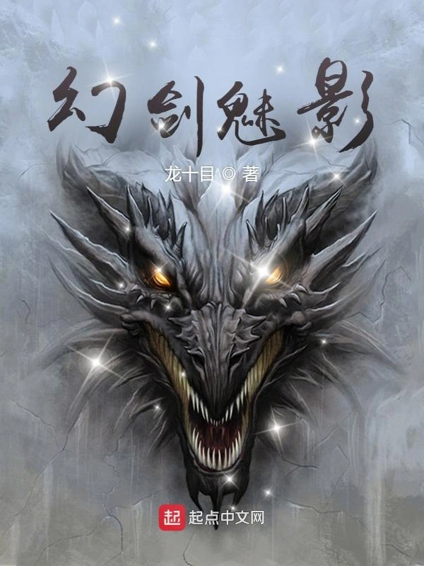 幻剑魅影