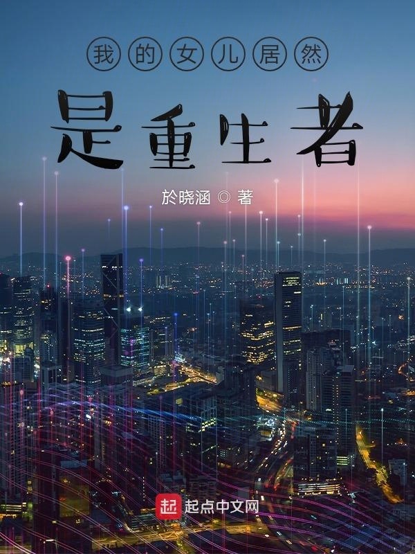 我的女儿居然是重生者在线阅读