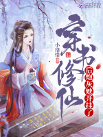 穿书修仙后炮灰她开挂了在线阅读