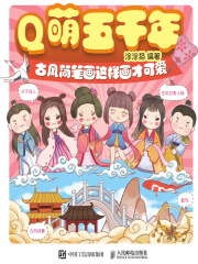 Q萌五千年：古风简笔画这样画才可爱