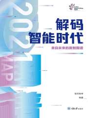 解码智能时代2021：来自未来的数智图谱
