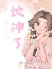 老祖宗她神了在线阅读