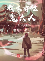 我家有位鬼大人