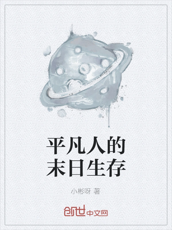 平凡人的末日生存
