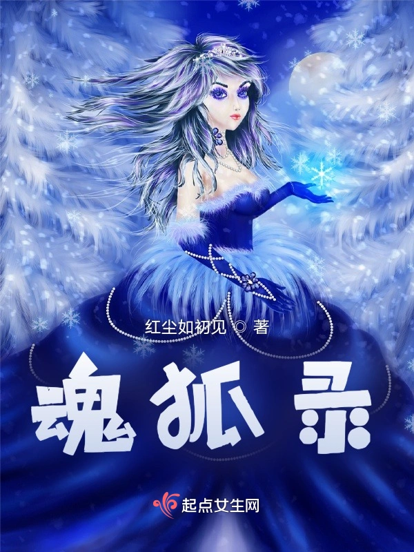 魂狐录