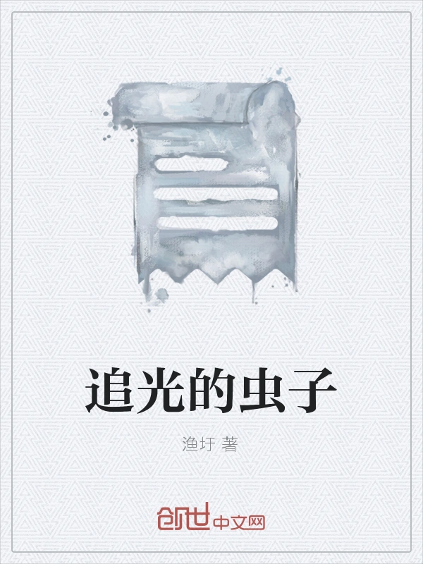 追光的虫子
