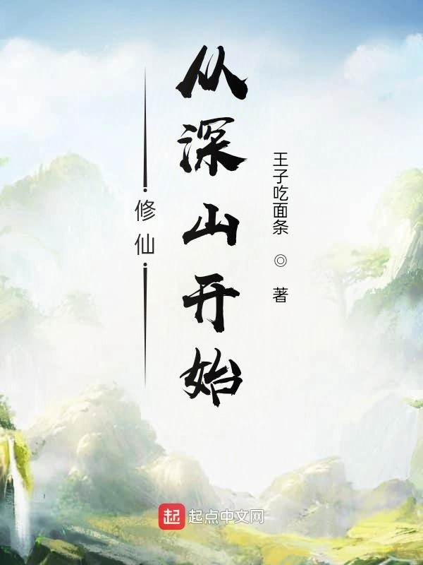 修仙从深山开始