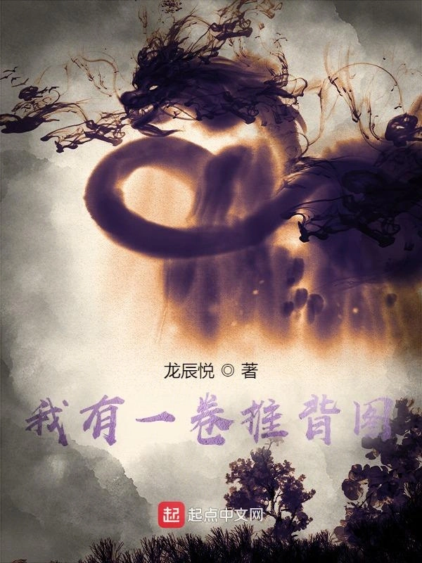 我有一卷推背图