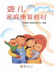 聋儿家庭康复教材