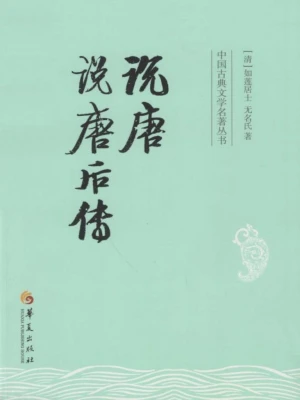 [古典小说]<新书>《说唐 说唐后传》作者：［清］如莲居士【epub】【墨池溢香制作】
