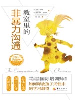 教室里的非暴力沟通在线阅读