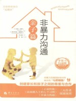非暴力沟通·亲子篇在线阅读