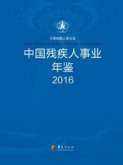 中国残疾人事业年鉴2016