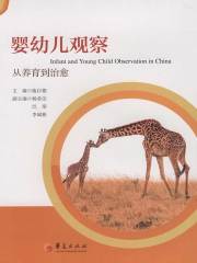 婴幼儿观察：从养育到治愈