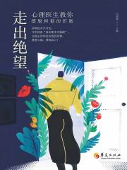 走出绝望