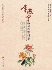 李燕宁临证医案辑录