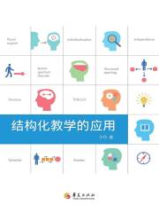 结构化教学的应用