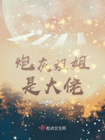炮灰姐姐是大佬最新章节在线阅读