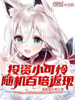 投资小可怜，随机百倍返现！在线阅读