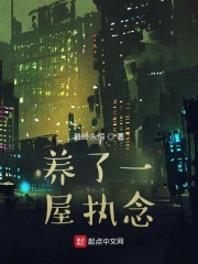 养了一屋执念在线阅读