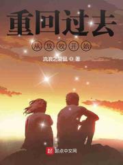 重回过去从放牧开始在线阅读