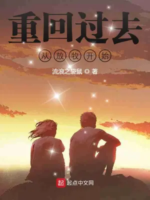 重回过去从放牧开始