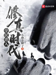 全民进入修真时代在线阅读