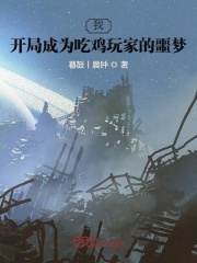 我，开局成为吃鸡玩家的噩梦在线阅读