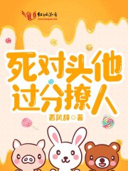 死对头他过分撩人在线阅读
