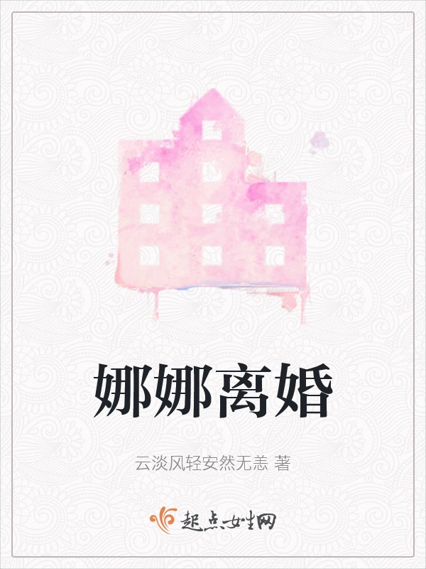 娜娜离婚