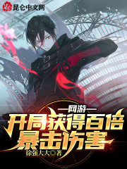 网游:开局获得百倍暴击伤害在线阅读