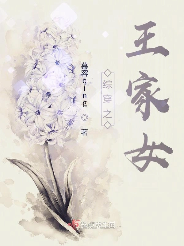 综穿之王家女