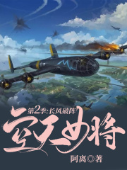 空天女将·第二季：长风破阵