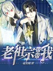 老祖宗带带我