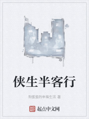 侠生半客行
