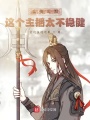 直播三国：这个主播太不稳健！在线阅读