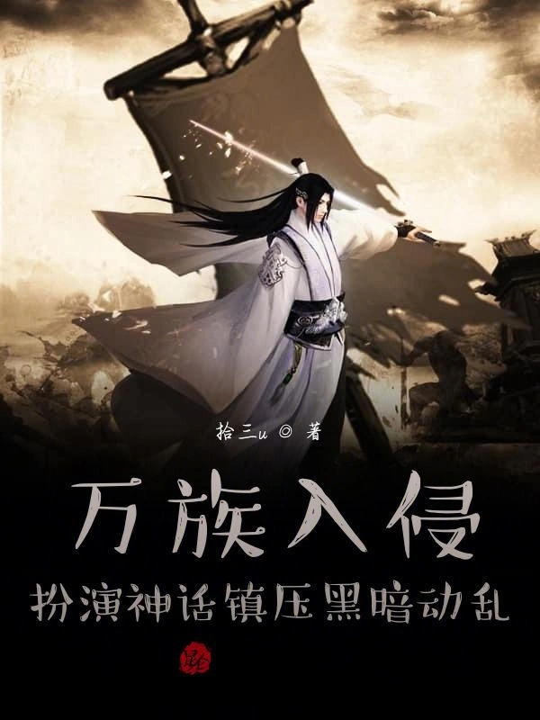 万族入侵：扮演神话镇压黑暗动乱