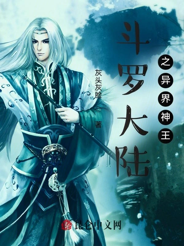 斗罗大陆之异界神王