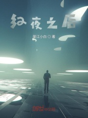 红夜之后