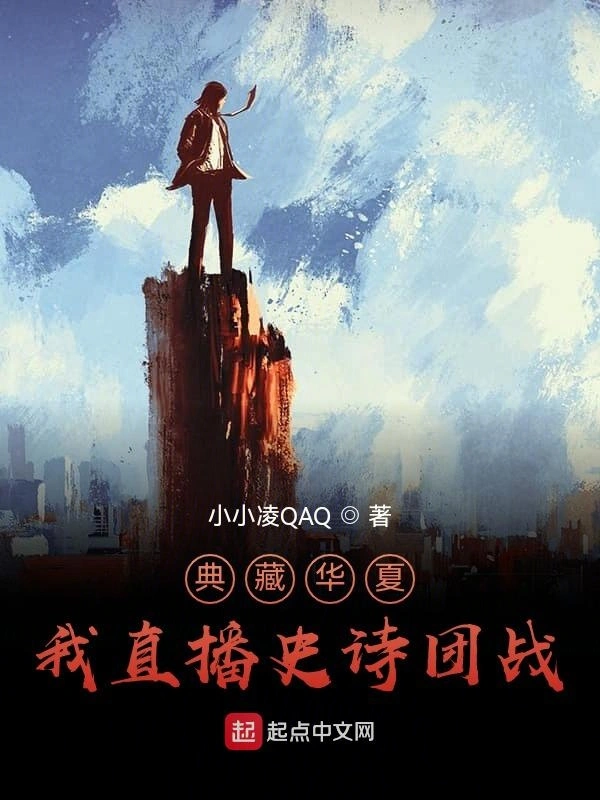 典藏华夏：我直播史诗团战！