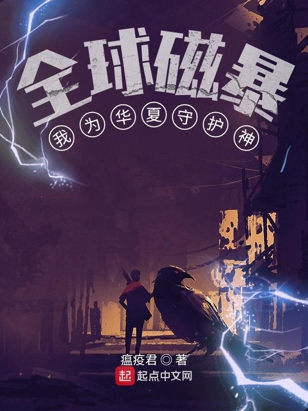 全球磁暴：我为华夏守护神在线阅读