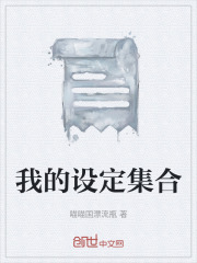 我的设定集合在线阅读